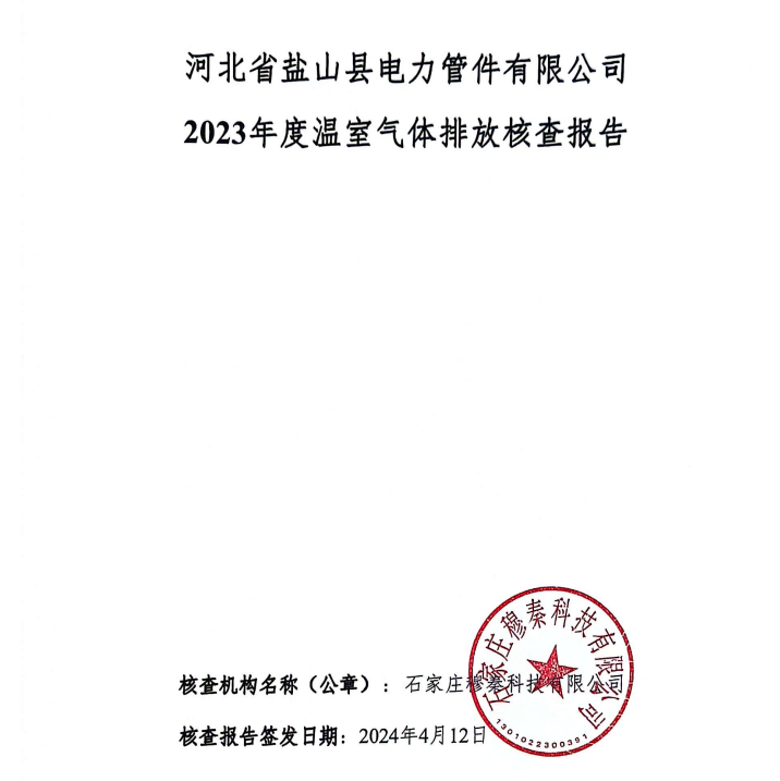 2023年碳核查報(bào)告-鹽山電力管件 